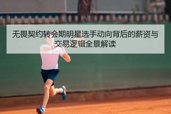 无畏契约转会期明星选手动向背后的薪资与交易逻辑全景解读