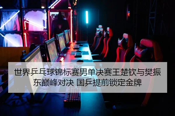 shi-jie-ping-pang-qiu-jin-biao-sai-nan-dan-jue-sai-wang-chu-qin-yu-fan-zhen-dong-dian-feng-dui-jue-guo-ping-ti-qian-suo-2-138.jpg