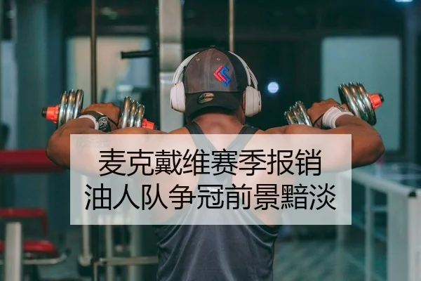 麦克戴维赛季报销 油人队争冠前景黯淡